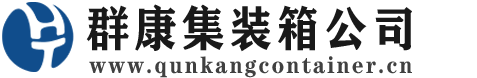 巴宜集装箱 - 巴宜二手集装箱 - 巴宜海运集装箱 - 群康集装箱服务公司